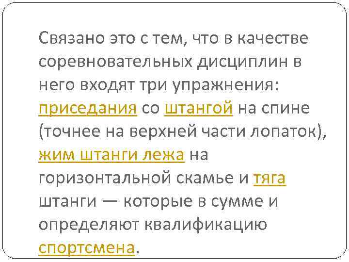 Связано это с тем, что в качестве соревновательных дисциплин в него входят три упражнения: