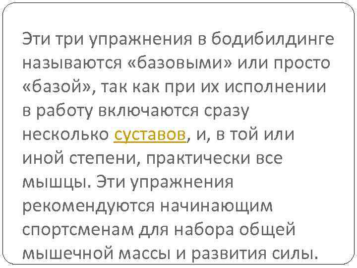 Эти три упражнения в бодибилдинге называются «базовыми» или просто «базой» , так как при