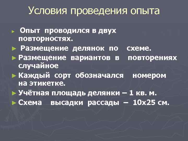 Условия проведения опыта Опыт проводился в двух повторностях. ► Размещение делянок по схеме. ►