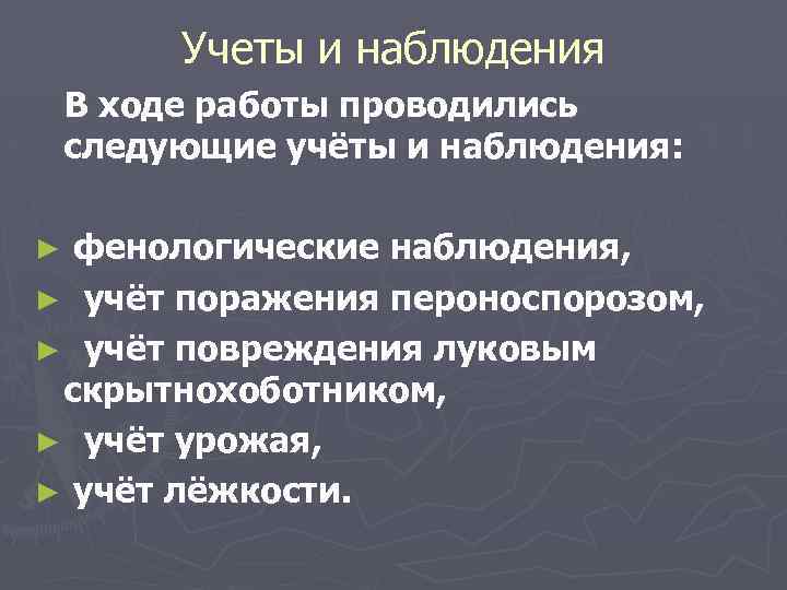 Учеты и наблюдения В ходе работы проводились следующие учёты и наблюдения: фенологические наблюдения, ►