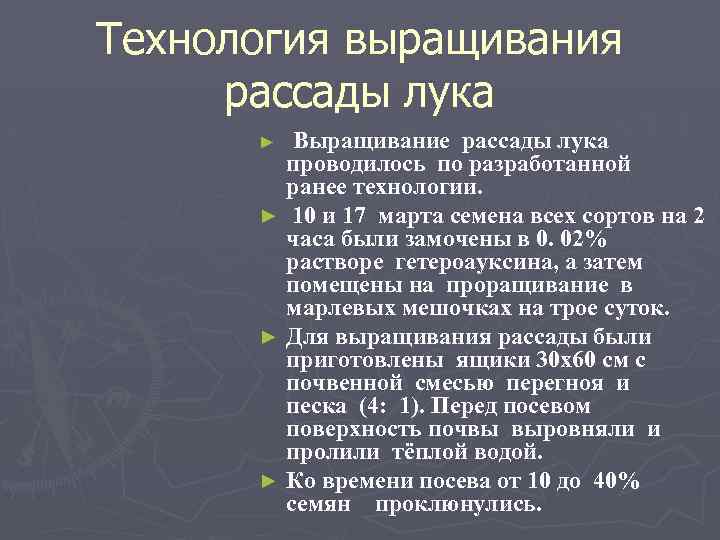 Технология выращивания рассады лука Выращивание рассады лука проводилось по разработанной ранее технологии. ► 10