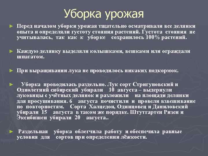 Уборка урожая ► Перед началом уборки урожая тщательно осматривали все делянки опыта и определяли