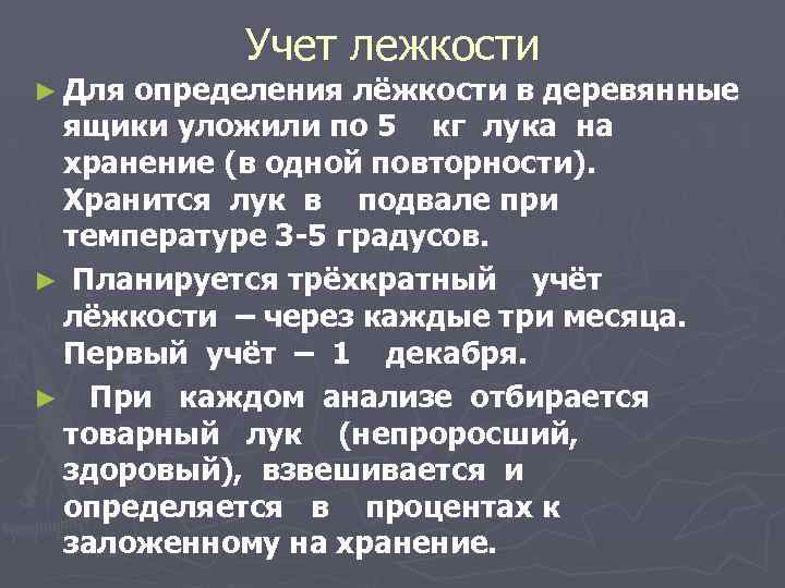 ► Для Учет лежкости определения лёжкости в деревянные ящики уложили по 5 кг лука