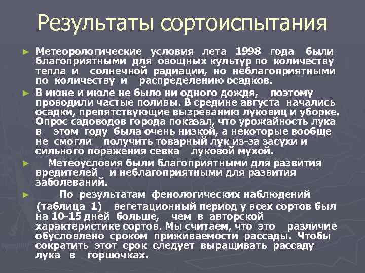 Результаты сортоиспытания ► ► Метеорологические условия лета 1998 года были благоприятными для овощных культур