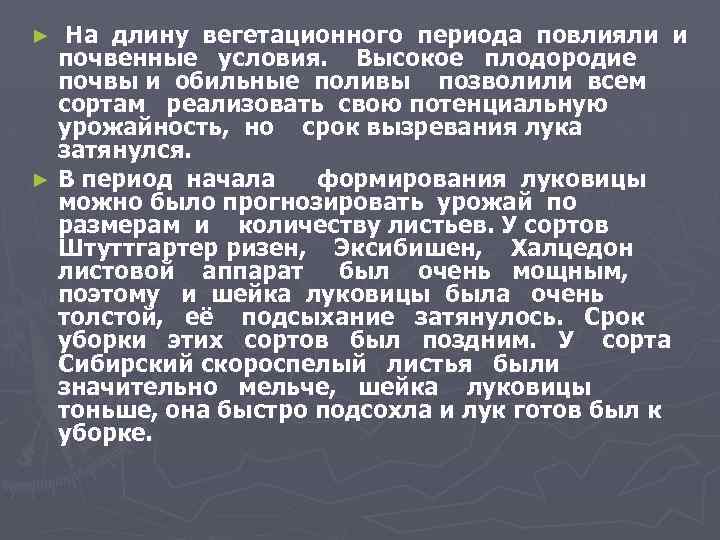 На длину вегетационного периода повлияли и почвенные условия. Высокое плодородие почвы и обильные поливы
