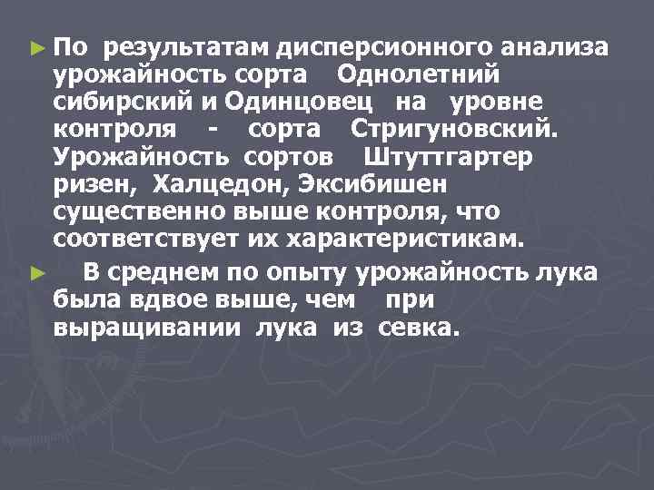 ► По результатам дисперсионного анализа урожайность сорта Однолетний сибирский и Одинцовец на уровне контроля