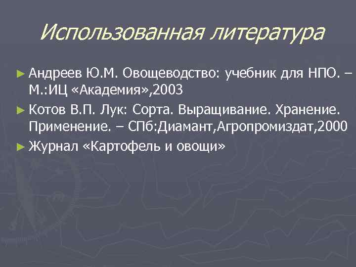 Использованная литература ► Андреев Ю. М. Овощеводство: учебник для НПО. – М. : ИЦ
