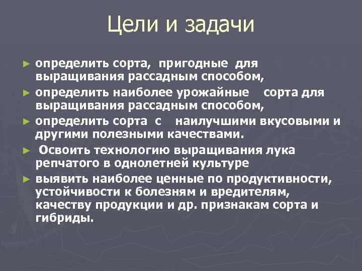 Цели и задачи определить сорта, пригодные для выращивания рассадным способом, ► определить наиболее урожайные