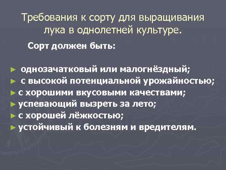 Требования к сорту для выращивания лука в однолетней культуре. Сорт должен быть: однозачатковый или