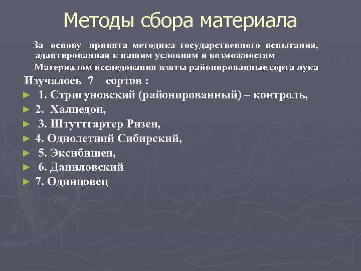 Методы сбора материала За основу принята методика государственного испытания, адаптированная к нашим условиям и