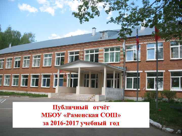 Публичный отчёт МБОУ «Раменская СОШ» за 2016 -2017 учебный год 