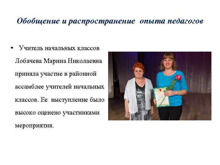 Обобщение и распространение опыта педагогов • Учитель начальных классов Лобачева Марина Николаевна приняла участие