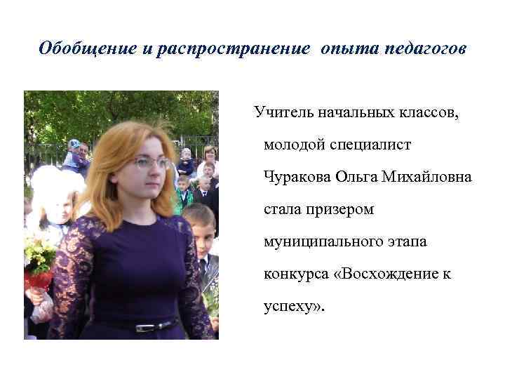 Обобщение и распространение опыта педагогов Учитель начальных классов, молодой специалист Чуракова Ольга Михайловна стала