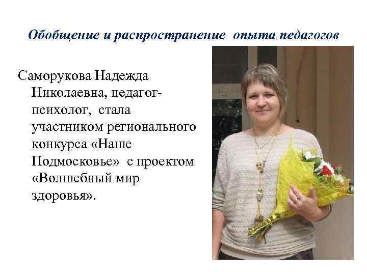 Обобщение и распространение опыта педагогов Саморукова Надежда Николаевна, педагогпсихолог, стала участником регионального конкурса «Наше