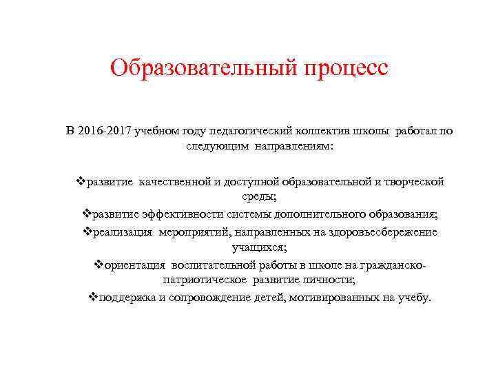 Образовательный процесс В 2016 -2017 учебном году педагогический коллектив школы работал по следующим направлениям: