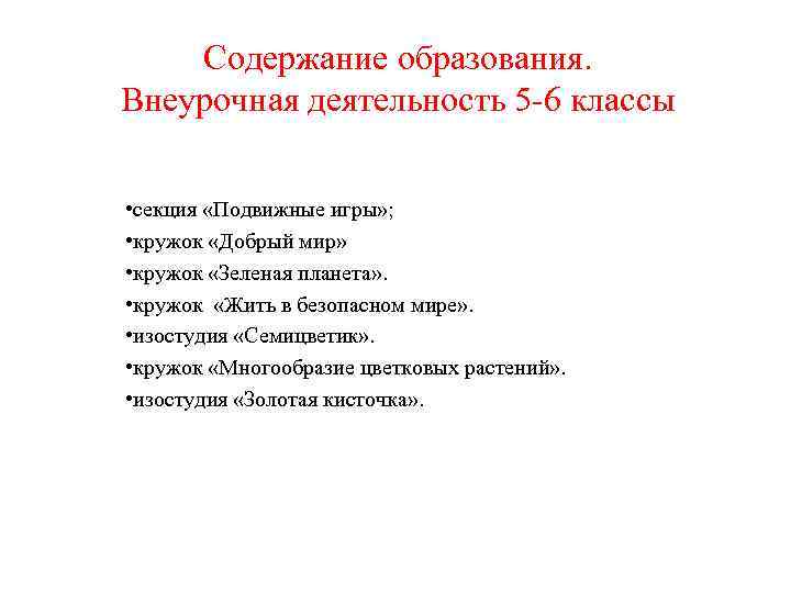 Содержание образования. Внеурочная деятельность 5 -6 классы • секция «Подвижные игры» ; • кружок