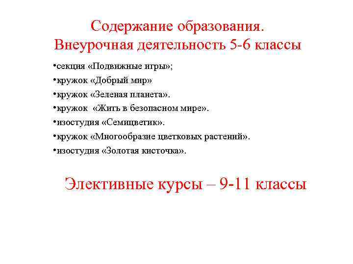 Содержание образования. Внеурочная деятельность 5 -6 классы • секция «Подвижные игры» ; • кружок