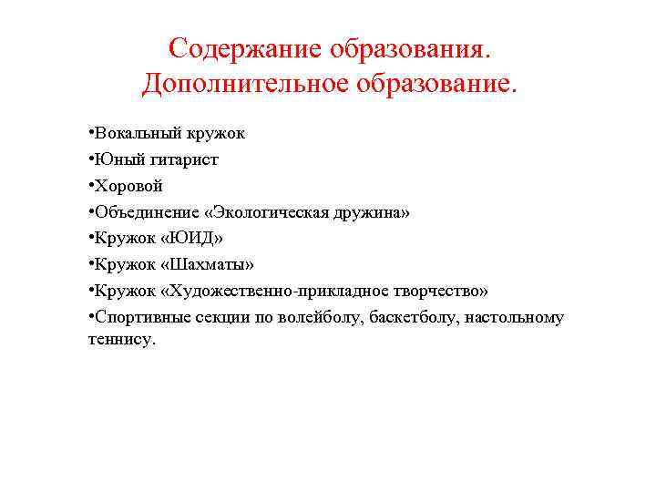 Содержание образования. Дополнительное образование. • Вокальный кружок • Юный гитарист • Хоровой • Объединение