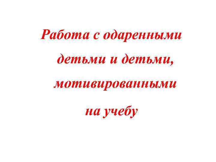 Работа с одаренными детьми, мотивированными на учебу 