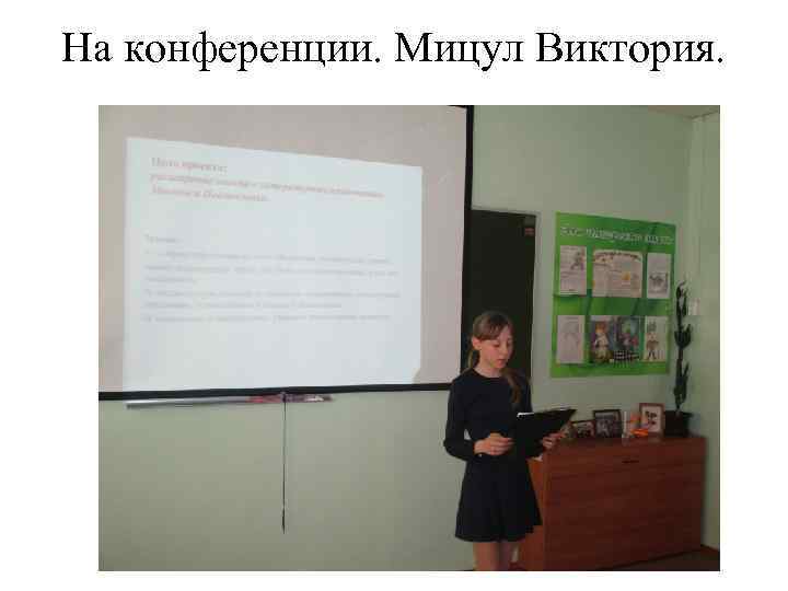 На конференции. Мицул Виктория. 