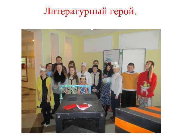 Литературный герой. 