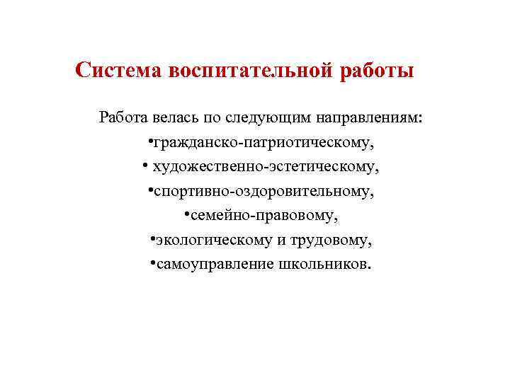 Система воспитательной работы Работа велась по следующим направлениям: • гражданско-патриотическому, • художественно-эстетическому, • спортивно-оздоровительному,