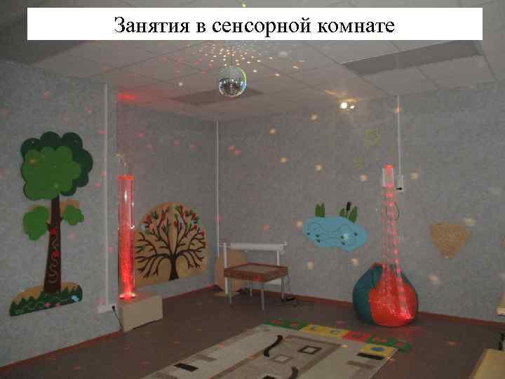 Занятия в сенсорной комнате 