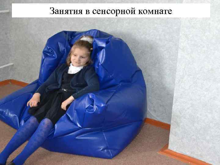 Занятия в сенсорной комнате 
