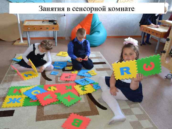 Занятия в сенсорной комнате 