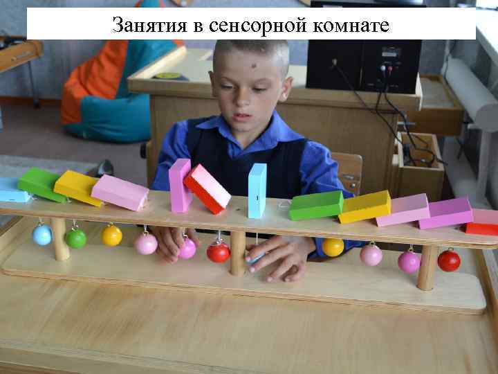 Занятия в сенсорной комнате 