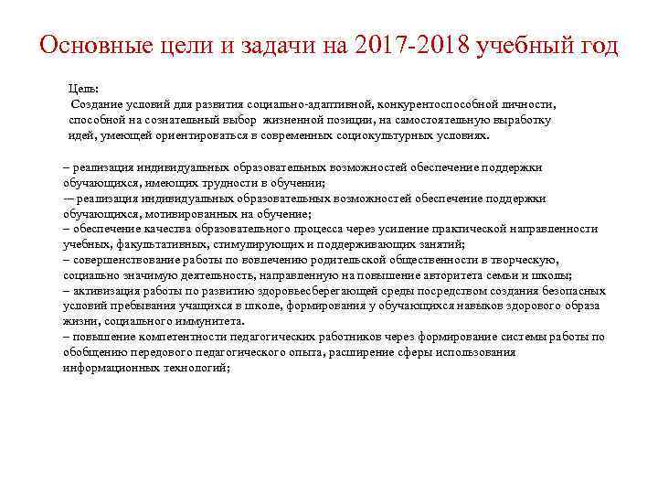 Основные цели и задачи на 2017 -2018 учебный год Цель: Создание условий для развития