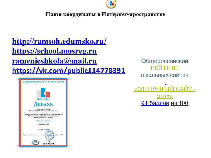 Наши координаты в Интернет-пространстве http: //ramsoh. edumsko. ru/ https: //school. mosreg. ru ramenieshkola@mail. ru