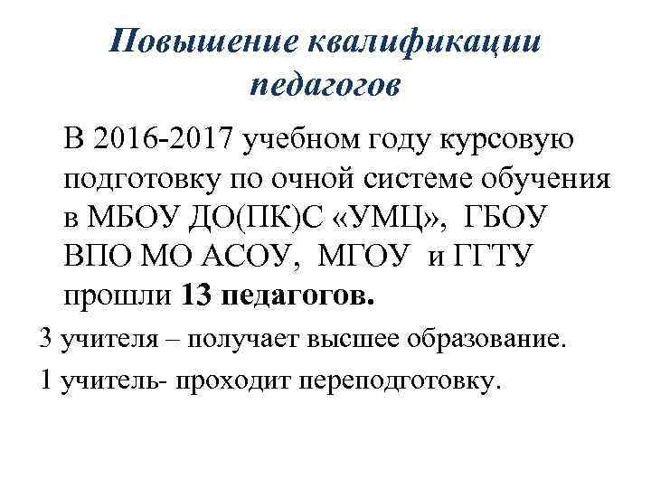Повышение квалификации педагогов В 2016 -2017 учебном году курсовую подготовку по очной системе обучения