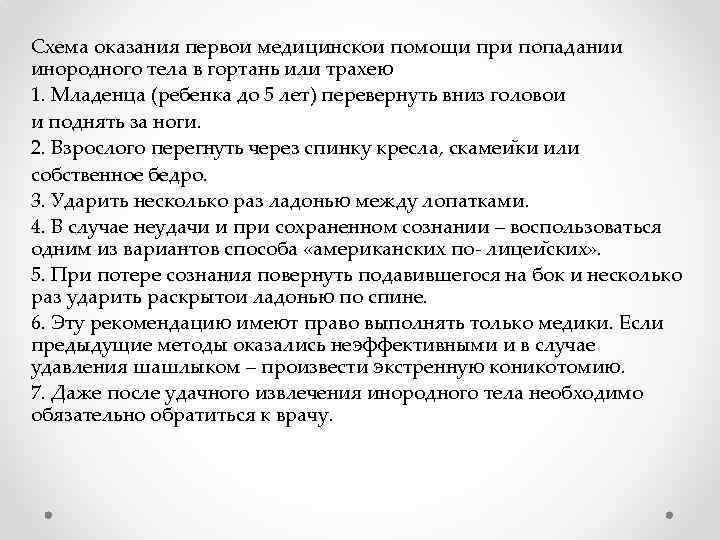 Схема оказания первои медицинскои помощи при попадании инородного тела в гортань или трахею 1.