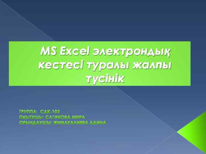 MS Excel электрондық кестесі туралы жалпы түсінік 