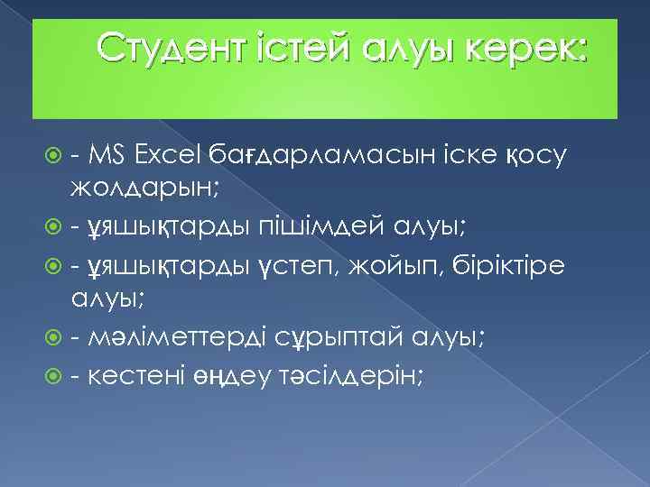 Студент істей алуы керек: - MS Excel бағдарламасын іске қосу жолдарын; - ұяшықтарды пішімдей