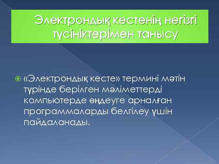 Электрондық кестенің негізгі түсініктерімен танысу «Электрондық кесте» термині мәтін түрінде берілген мәліметтерді компьютерде өңдеуге
