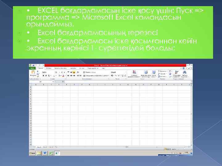 Ms excel дегеніміз не