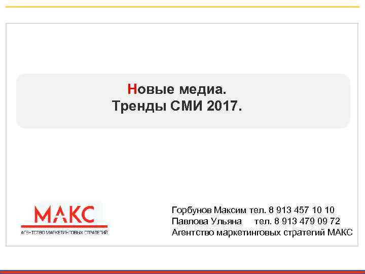 Новые медиа. Тренды СМИ 2017. Горбунов Максим тел. 8 913 457 10 10 Павлова