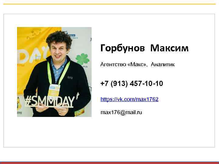 Горбунов Максим Агентство «Макс» , Аналитик +7 (913) 457 -10 -10 https: //vk. com/max