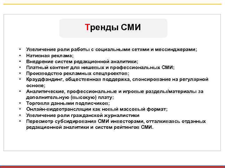 Тренды СМИ • • • Увеличение роли работы с социальными сетями и мессинджерами; Нативная