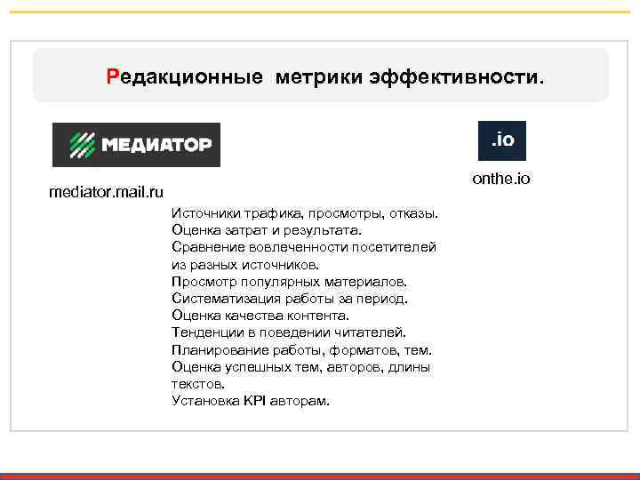 Редакционные метрики эффективности. onthe. io mediator. mail. ru Источники трафика, просмотры, отказы. Оценка затрат