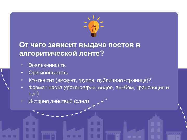 От чего зависит выдача постов в алгоритической ленте? • • • Вовлеченность Оригинальность Кто