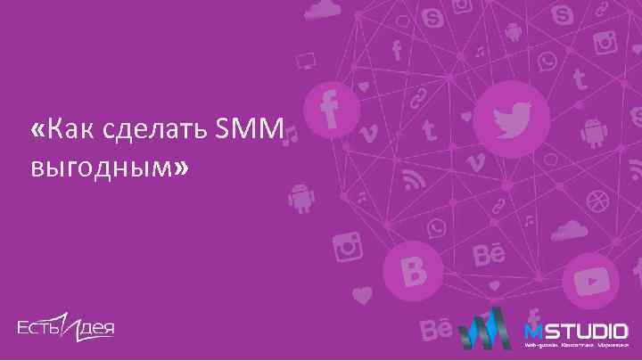  «Как сделать SMM выгодным» 