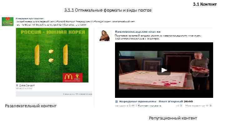 3. 1 Контент 3. 1. 1 Оптимальные форматы и виды постов Развлекательный контент Репутационный