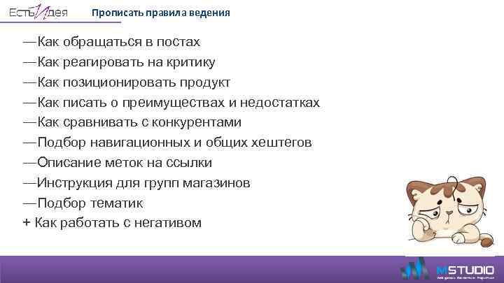 Прописать правила ведения ― Как обращаться в постах ― Как реагировать на критику ―