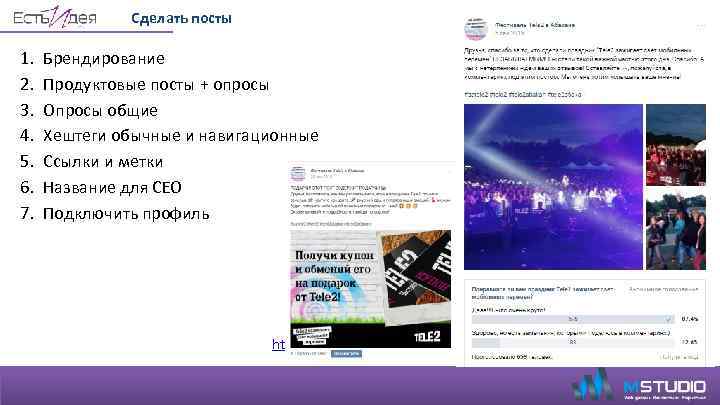 Сделать посты 1. 2. 3. 4. 5. 6. 7. Брендирование Продуктовые посты + опросы