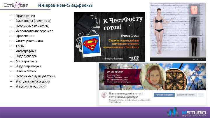 Интерактивы-Спецпроекты – – – – Приложения Вики-посты (квест, тест) Необычные конкурсы Использование сервисов Провокации