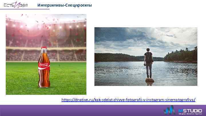 Интерактивы-Спецпроекты https: //dnative. ru/kak-sdelat-zhivye-fotografii-v-instagram-sinematografiya/ 
