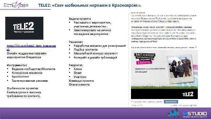 TELE 2: «Свет мобильных перемен в Красноярске» . https: //vk. com/tele 2_light_krasnoyar sk Онлайн